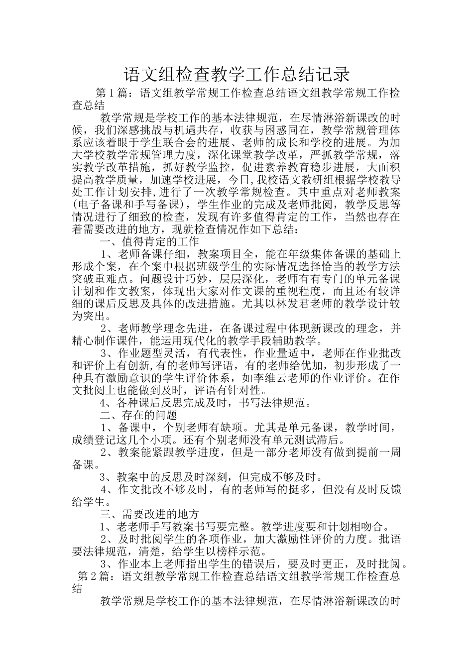 语文组检查教学工作总结记录_第1页