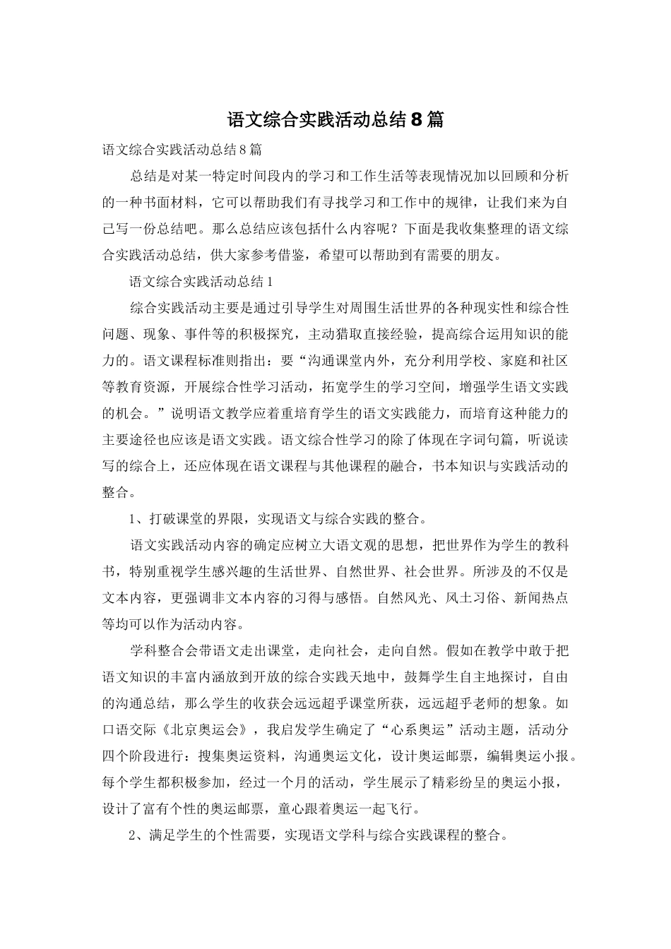 语文综合实践活动总结8篇_第1页