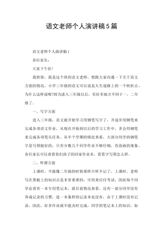 语文老师个人演讲稿5篇