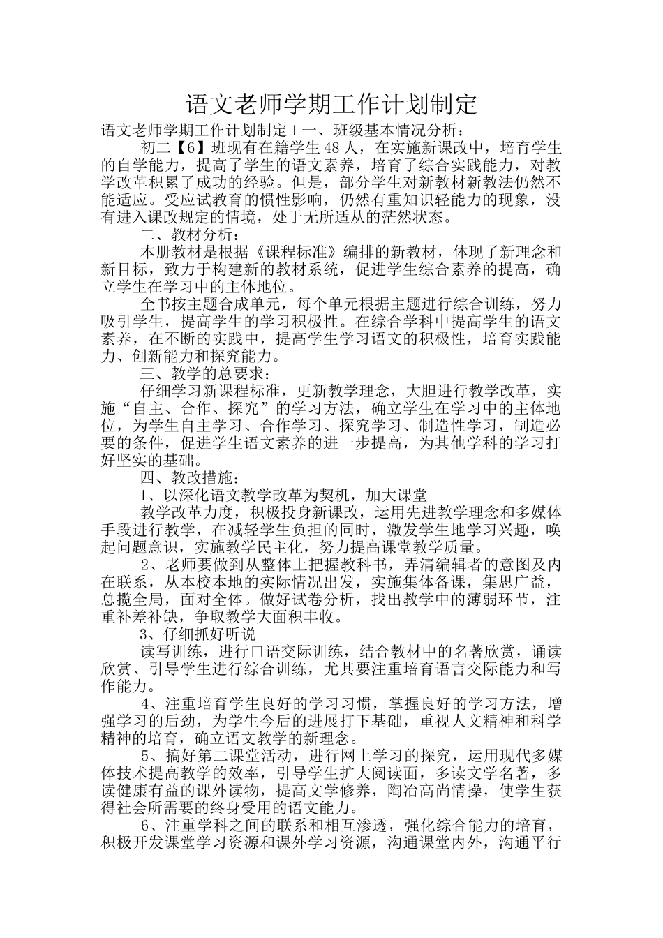 语文老师学期工作计划制定_第1页