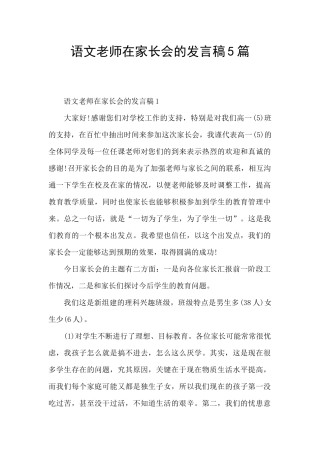 语文老师在家长会的发言稿5篇