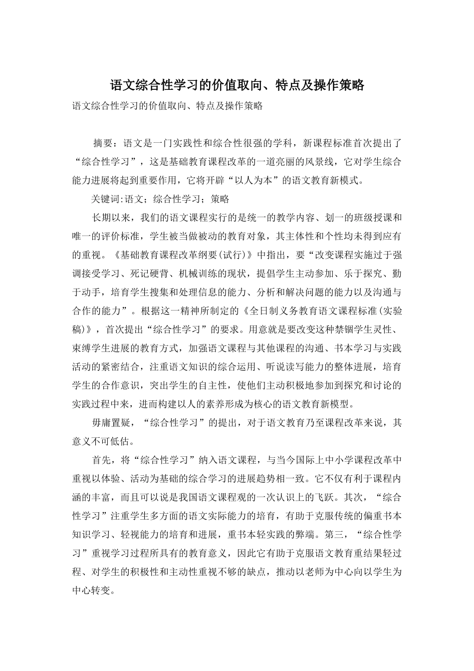 语文综合性学习的价值取向、特点及操作策略_第1页