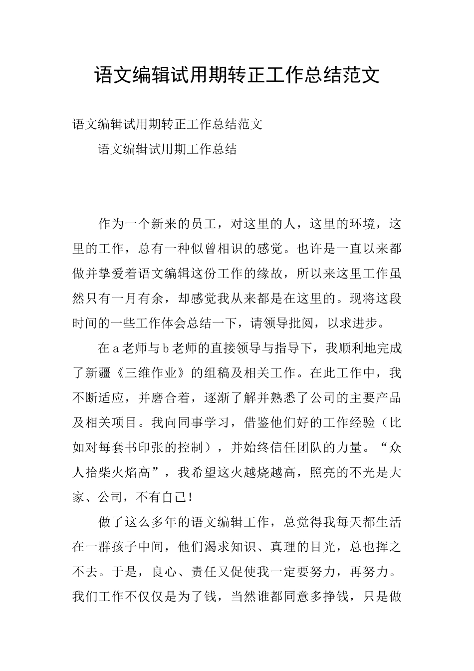 语文编辑试用期转正工作总结范文_第1页