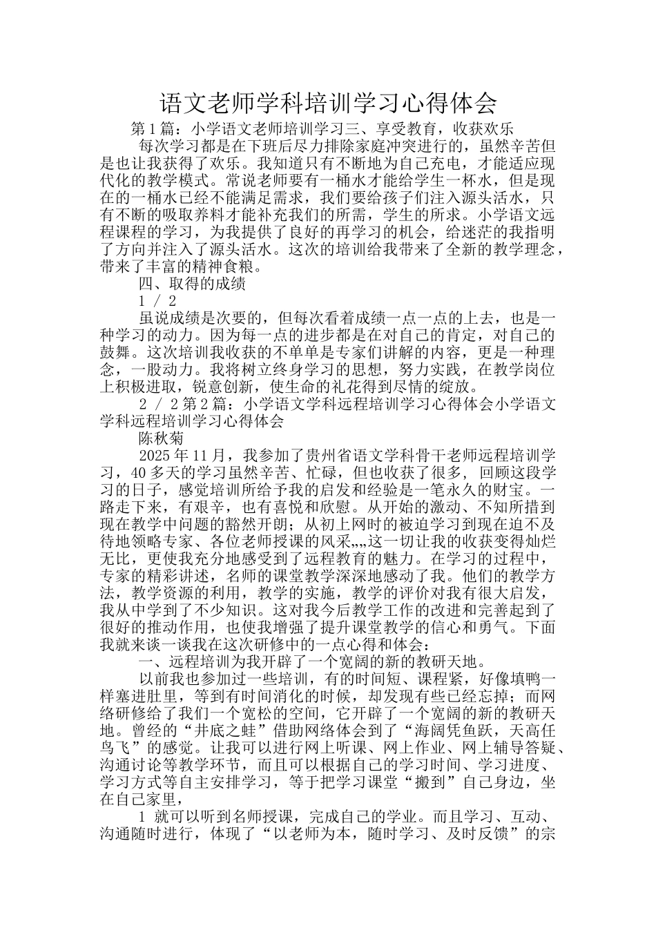 语文老师学科培训学习心得体会_第1页