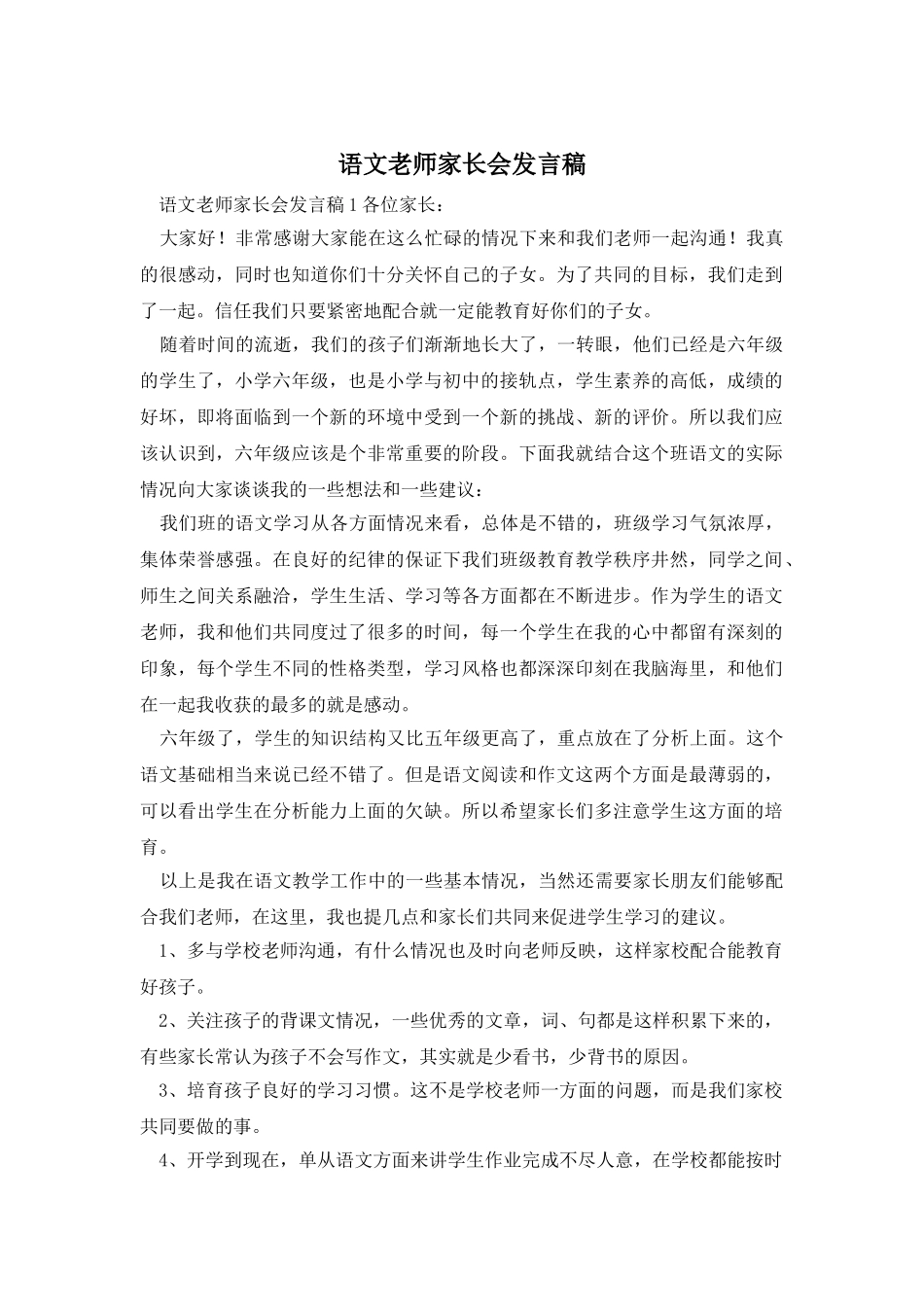 语文老师家长会发言稿_第1页