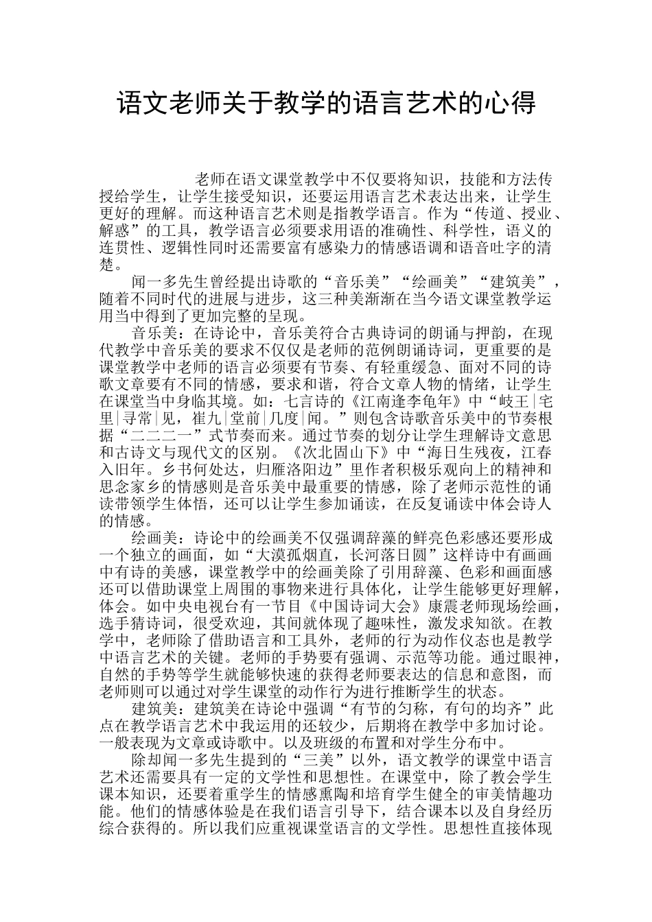 语文老师关于教学的语言艺术的心得_第1页