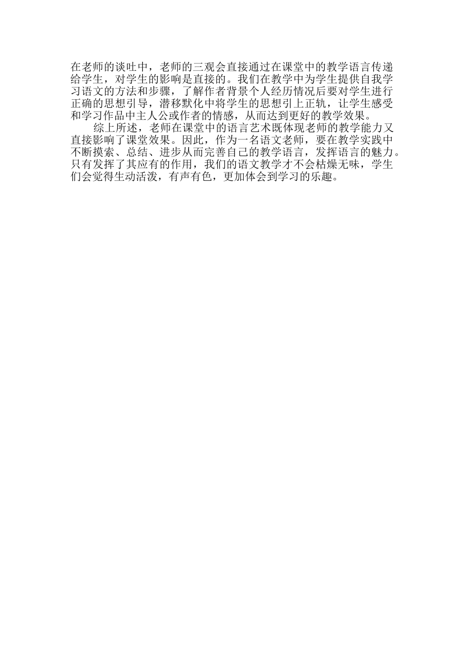 语文老师关于教学的语言艺术的心得_第2页