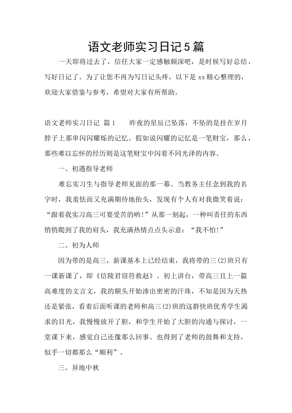 语文老师实习日记5篇_第1页