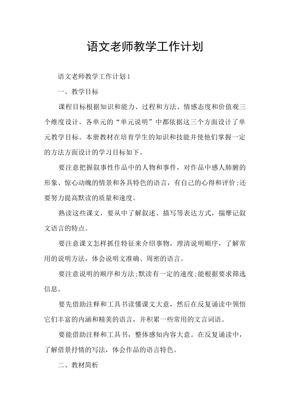 语文老师教学工作计划_第1页