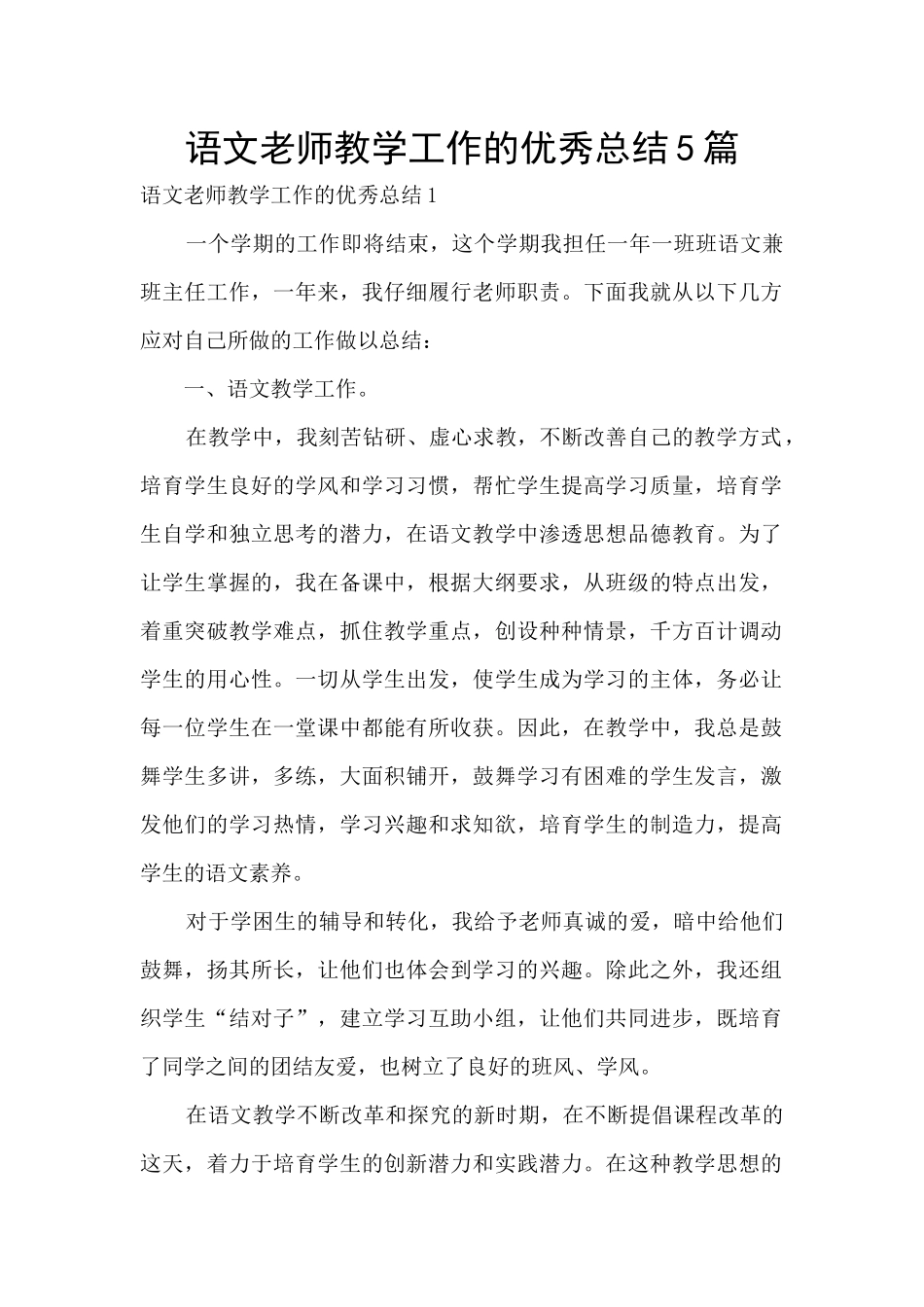 语文老师教学工作的优秀总结5篇_第1页