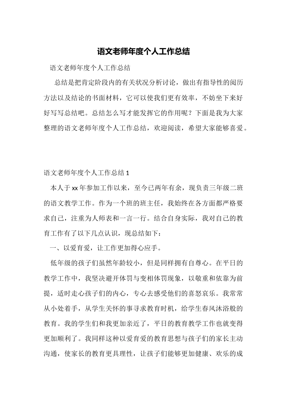 语文老师年度个人工作总结_第1页