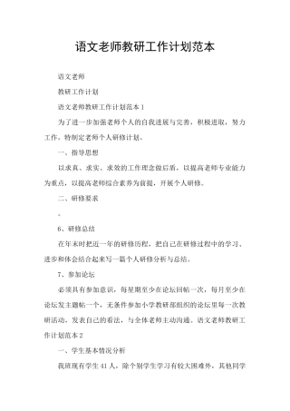 语文老师教研工作计划范本