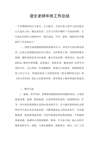 语文老师年终工作总结