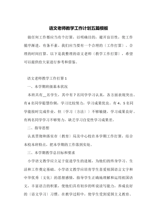 语文老师教学工作计划五篇模板
