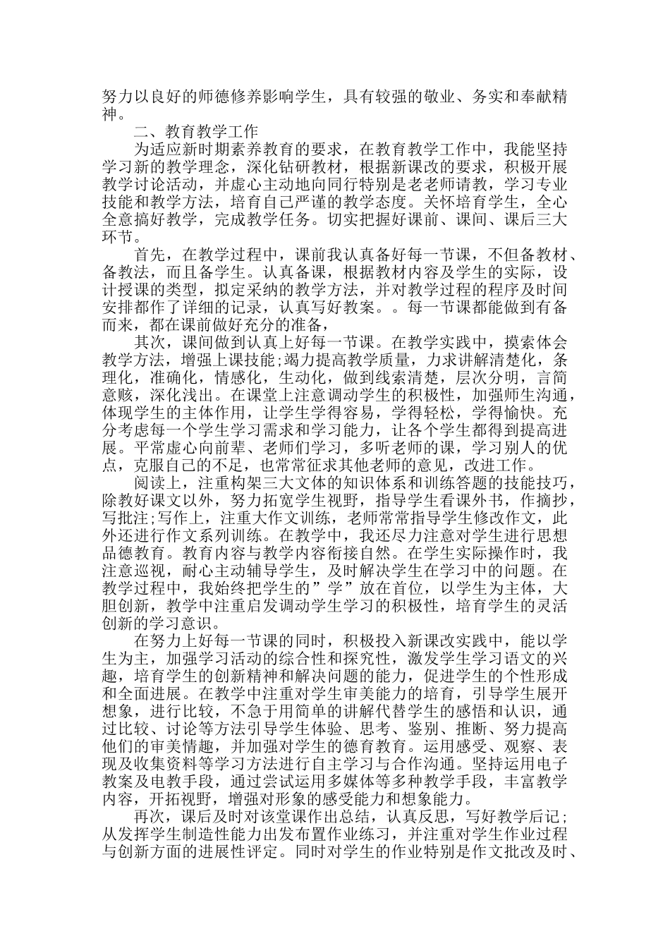 语文老师述职报告5篇范文_第3页