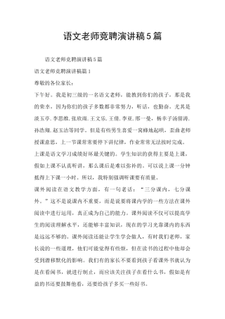 语文老师竞聘演讲稿5篇