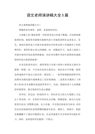 语文老师演讲稿大全5篇