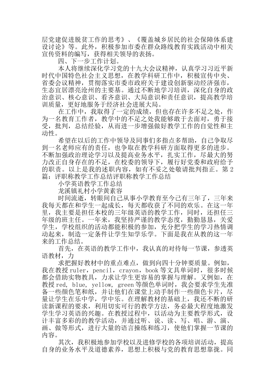 语文老师评职称教学工作总结_第2页