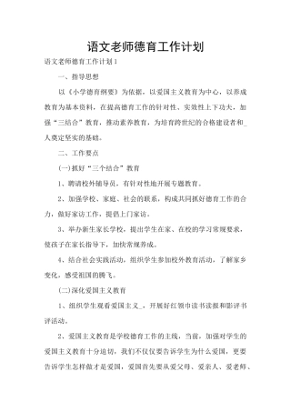 语文老师德育工作计划