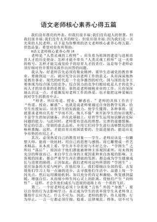 语文老师核心素养心得五篇