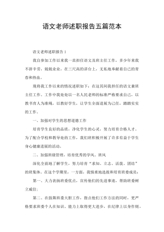语文老师述职报告五篇范本