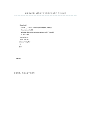 语文考试利器：最全高中语文答题方法与技巧