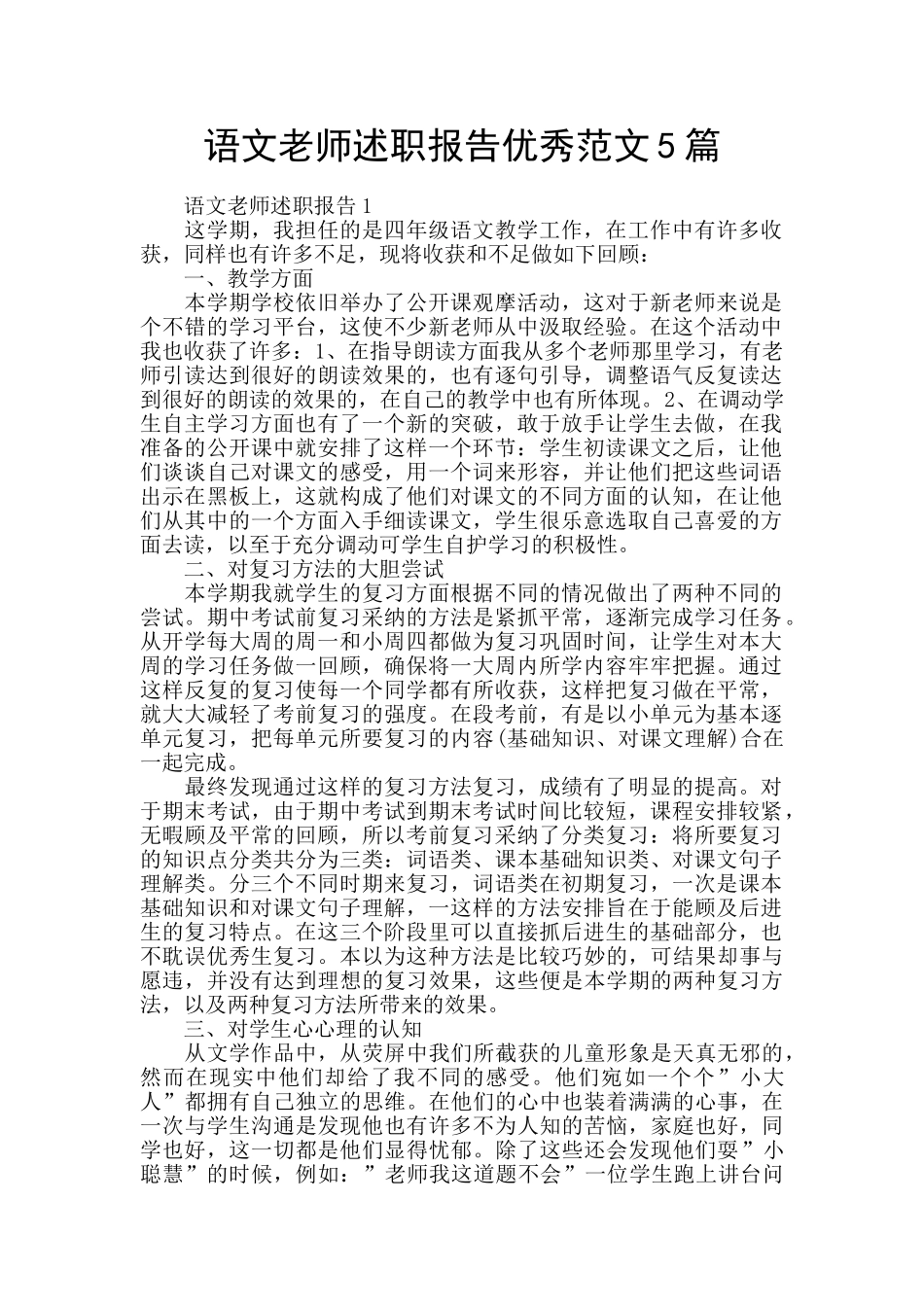 语文老师述职报告优秀范文5篇_第1页