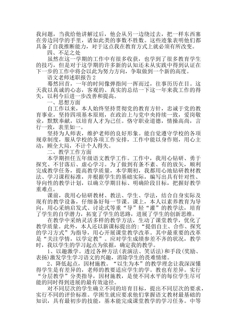 语文老师述职报告优秀范文5篇_第2页