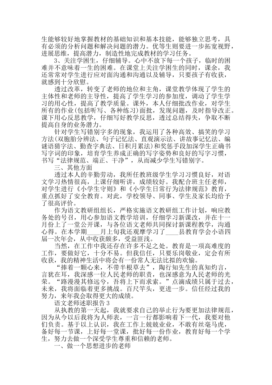 语文老师述职报告优秀范文5篇_第3页