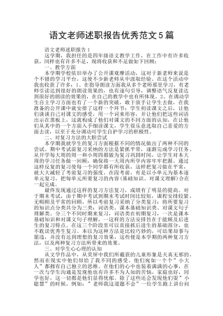 语文老师述职报告优秀范文5篇