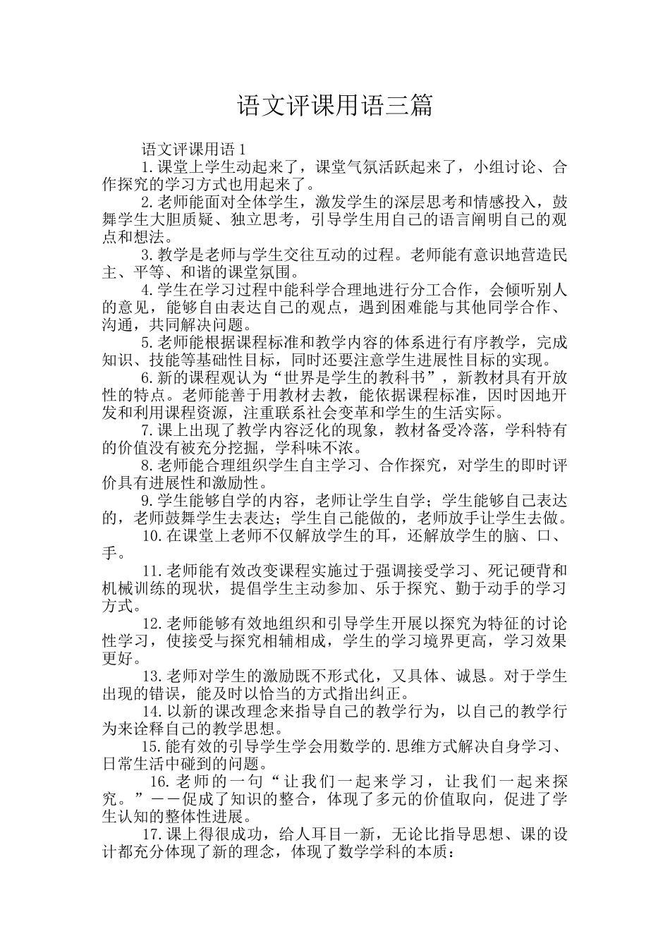 语文评课用语三篇_第1页