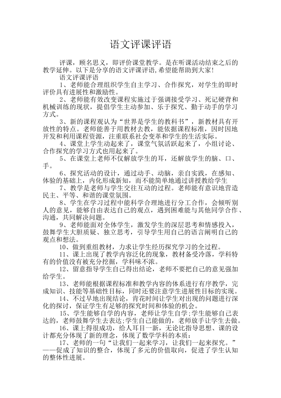 语文评课评语_第1页