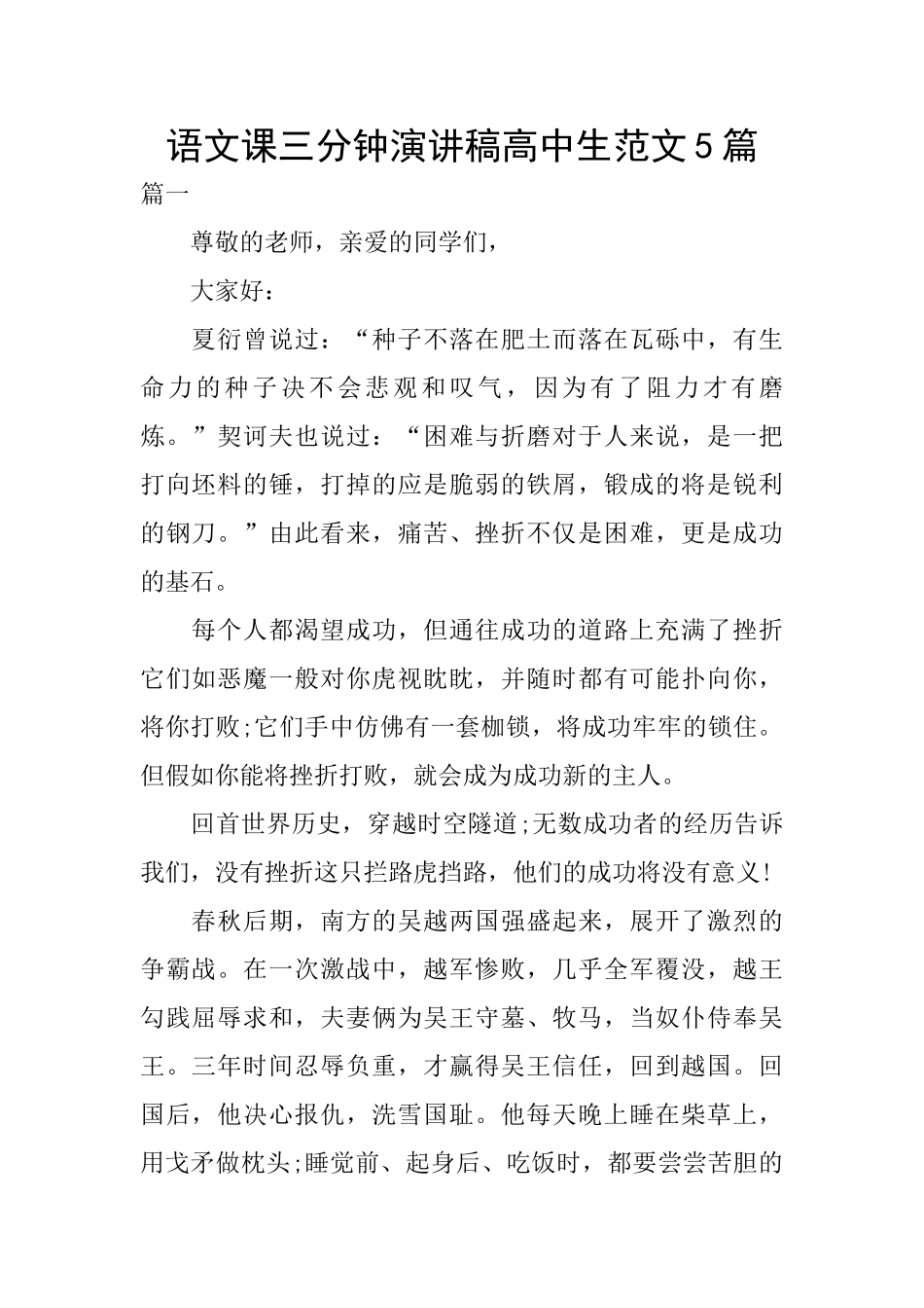 语文课三分钟演讲稿高中生范文5篇_第1页