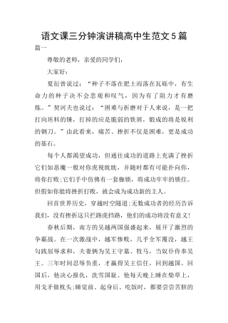 语文课三分钟演讲稿高中生范文5篇