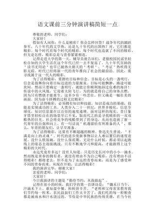 语文课前三分钟演讲稿简短一点