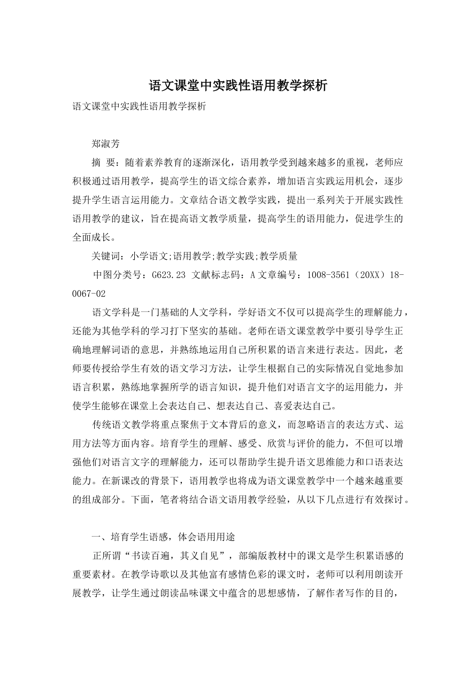 语文课堂中实践性语用教学探析_第1页