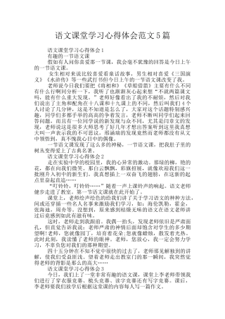 语文课堂学习心得体会范文5篇