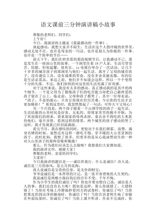 语文课前三分钟演讲稿小故事