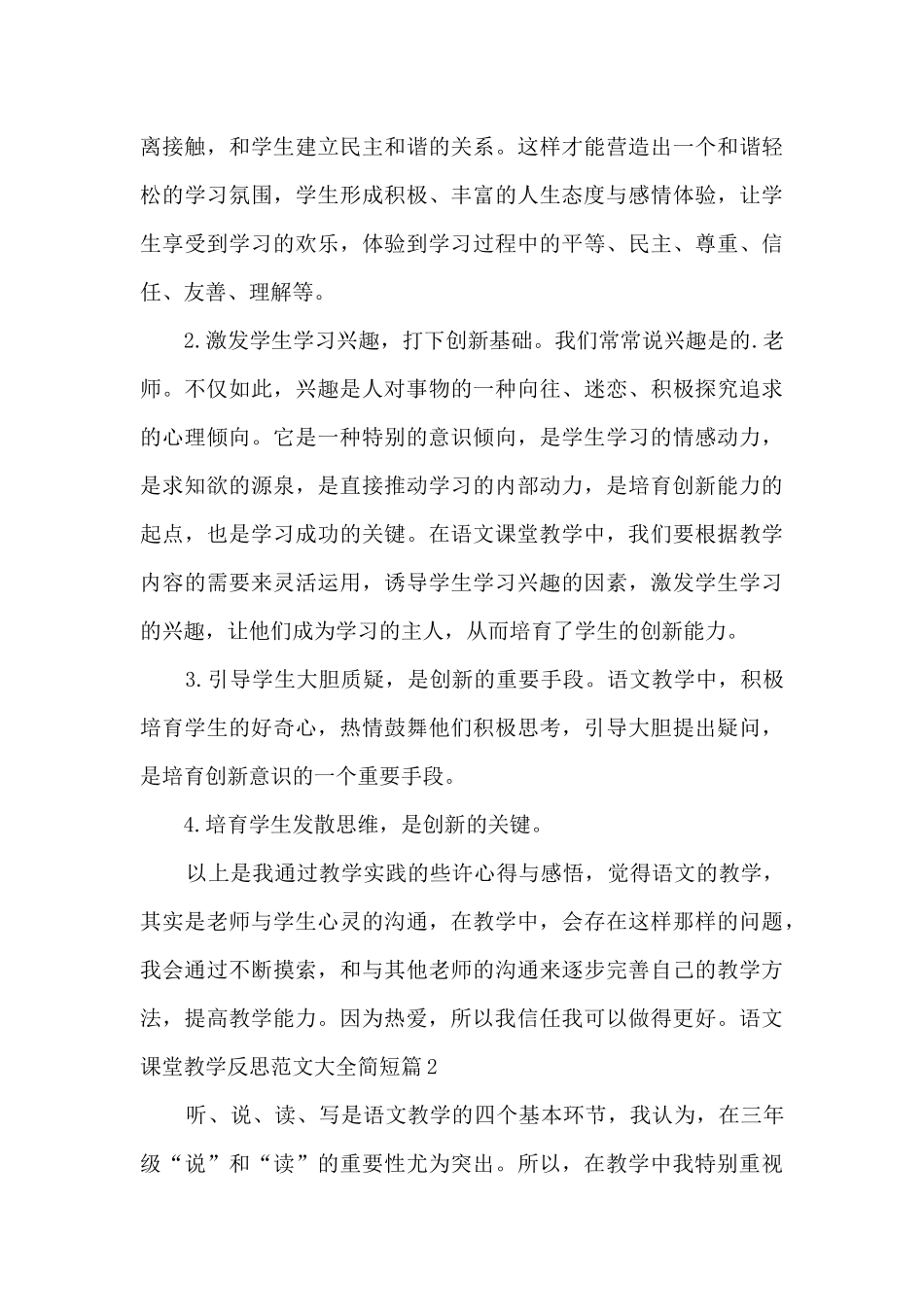语文课堂教学反思范文大全简短4篇_第3页