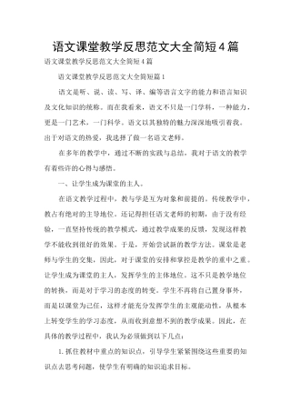 语文课堂教学反思范文大全简短4篇