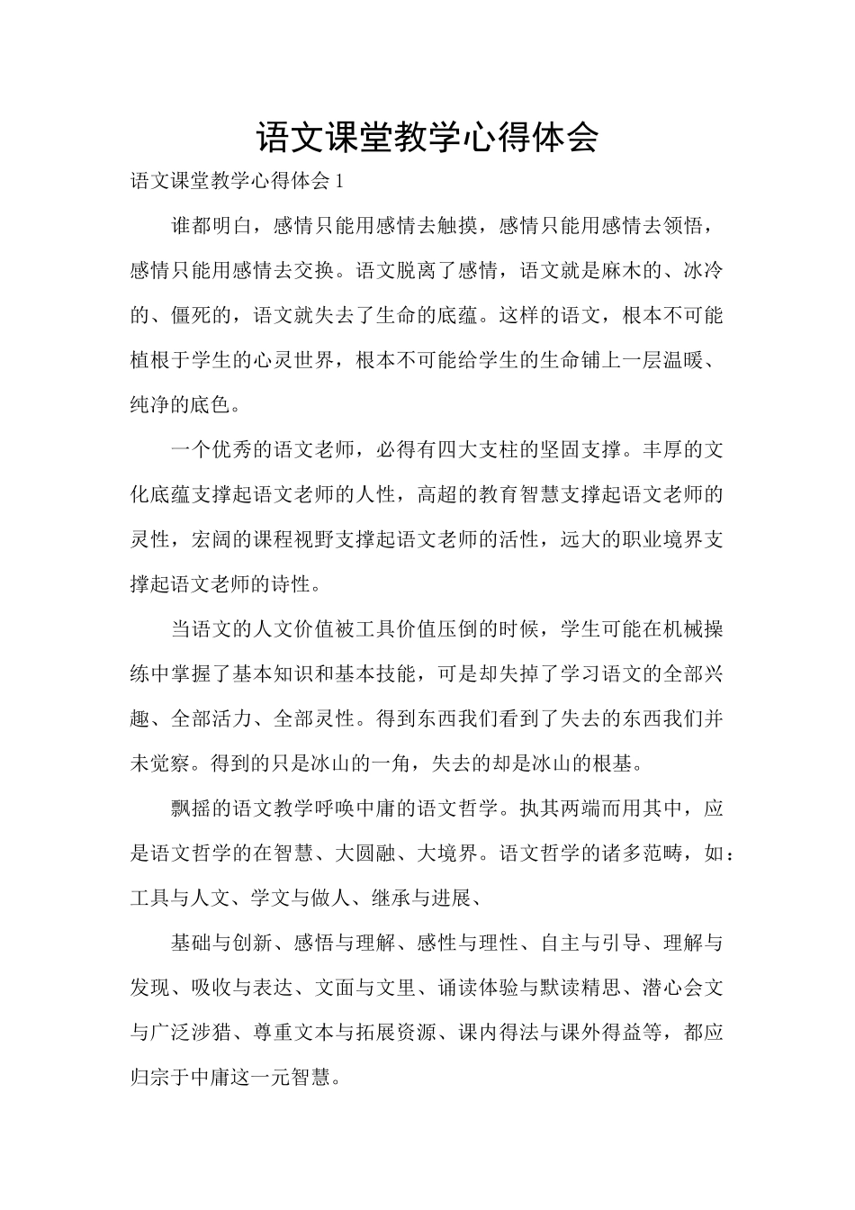 语文课堂教学心得体会_第1页