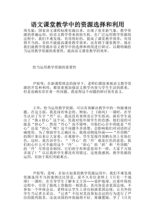 语文课堂教学中的资源选择和利用