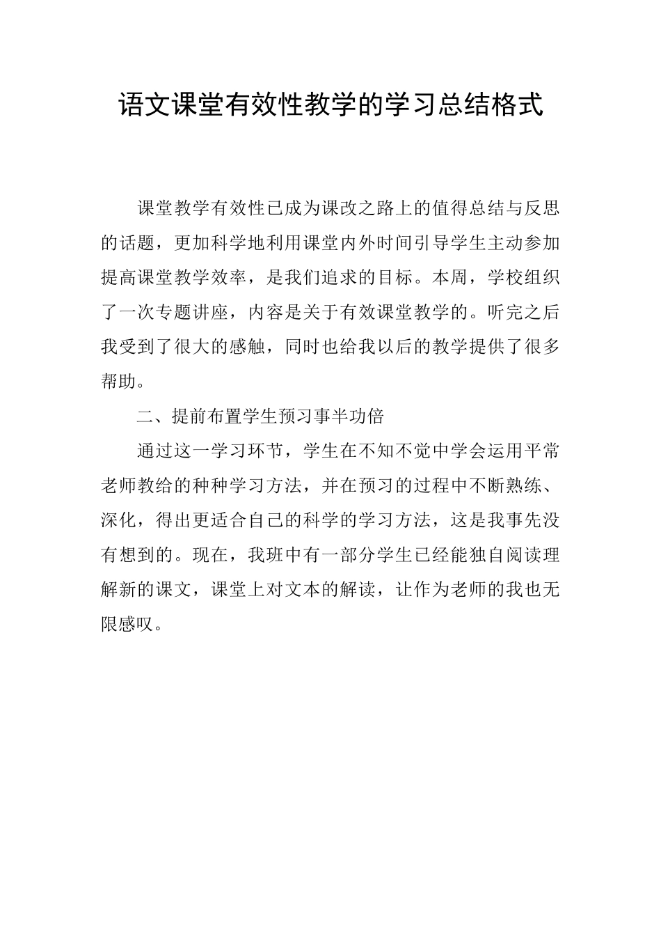 语文课堂有效性教学的学习总结格式_第1页