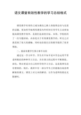 语文课堂有效性教学的学习总结格式
