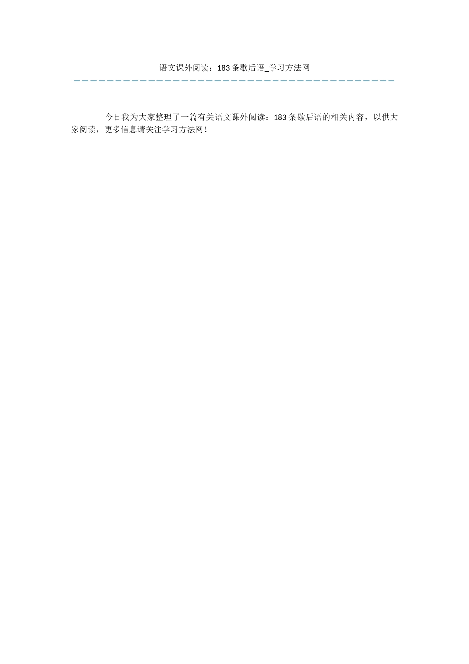 语文课外阅读：183条歇后语_第1页
