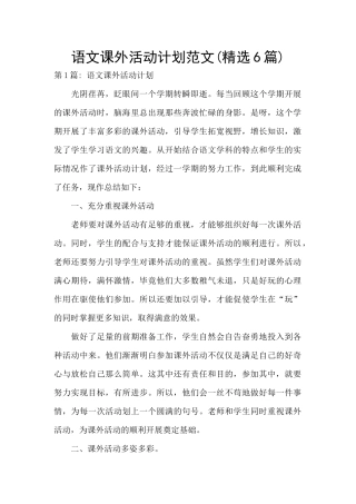 语文课外活动计划范文