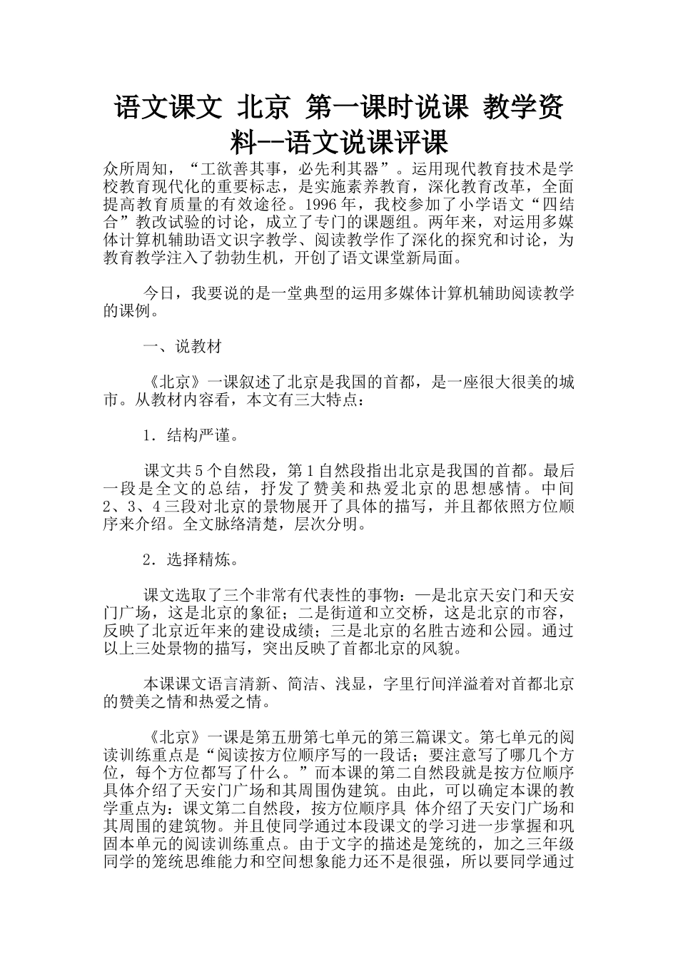 语文课文-北京-第一课时说课-教学资料--语文说课评课_第1页