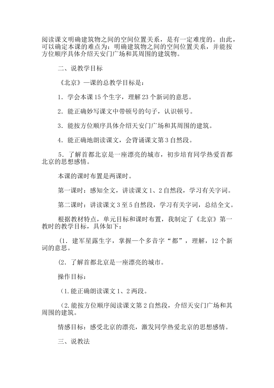 语文课文-北京-第一课时说课-教学资料--语文说课评课_第2页