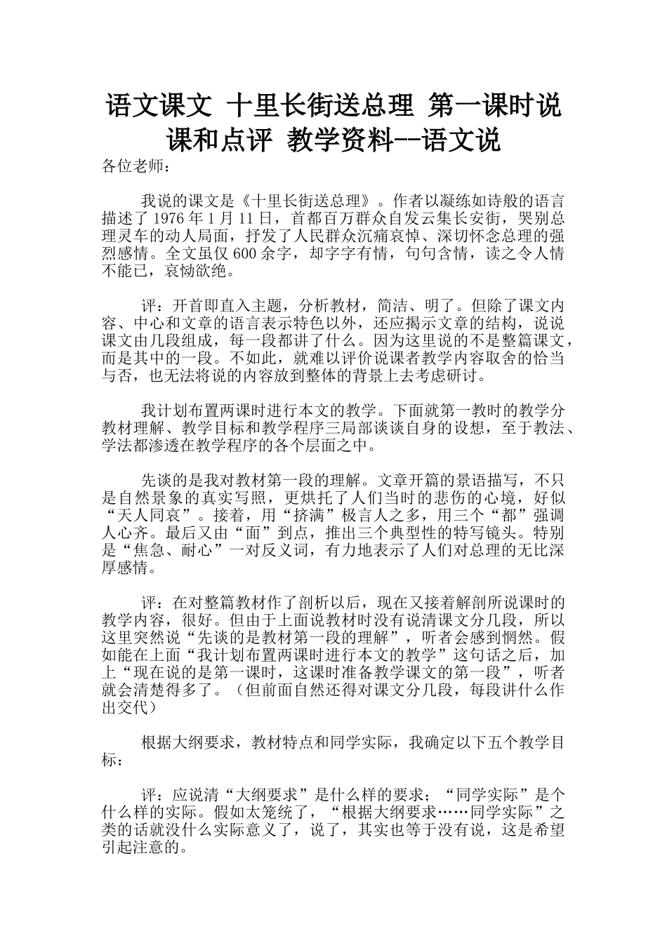 语文课文-十里长街送总理-第一课时说课和点评-教学资料--语文说_第1页