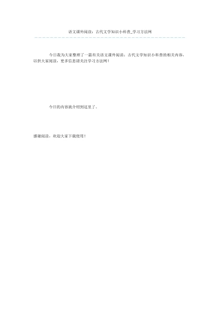 语文课外阅读：古代文学知识小科普